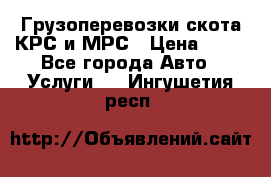 Грузоперевозки скота КРС и МРС › Цена ­ 45 - Все города Авто » Услуги   . Ингушетия респ.